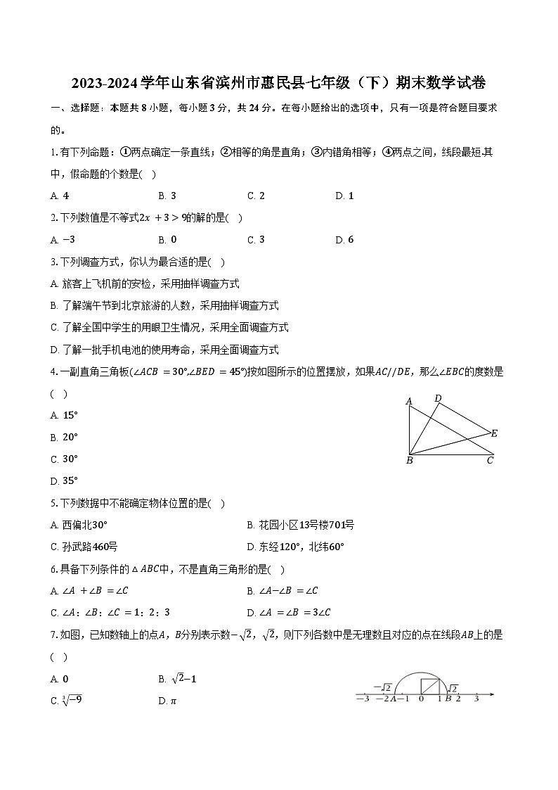 2023-2024学年山东省滨州市惠民县七年级（下）期末数学试卷（含答案）第1页