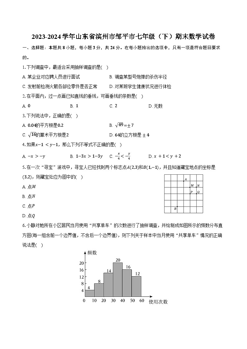 2023-2024学年山东省滨州市邹平市七年级（下）期末数学试卷（含答案）第1页