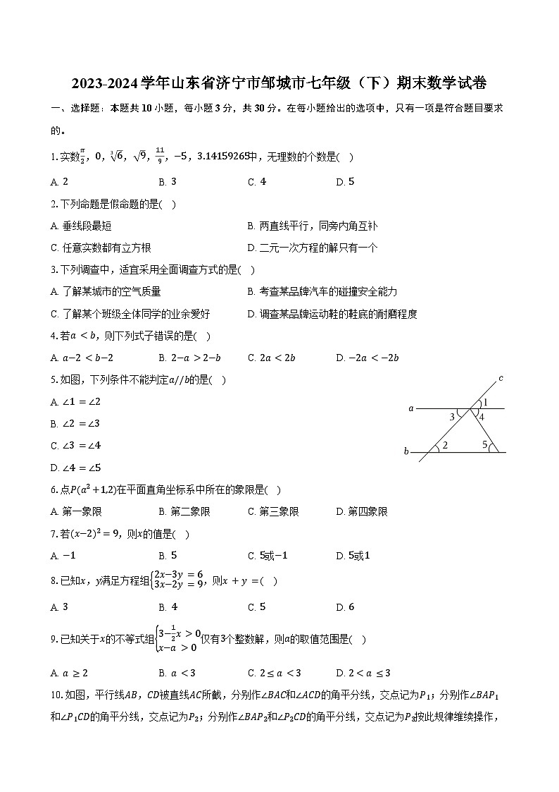2023-2024学年山东省济宁市邹城市七年级（下）期末数学试卷（含答案）第1页
