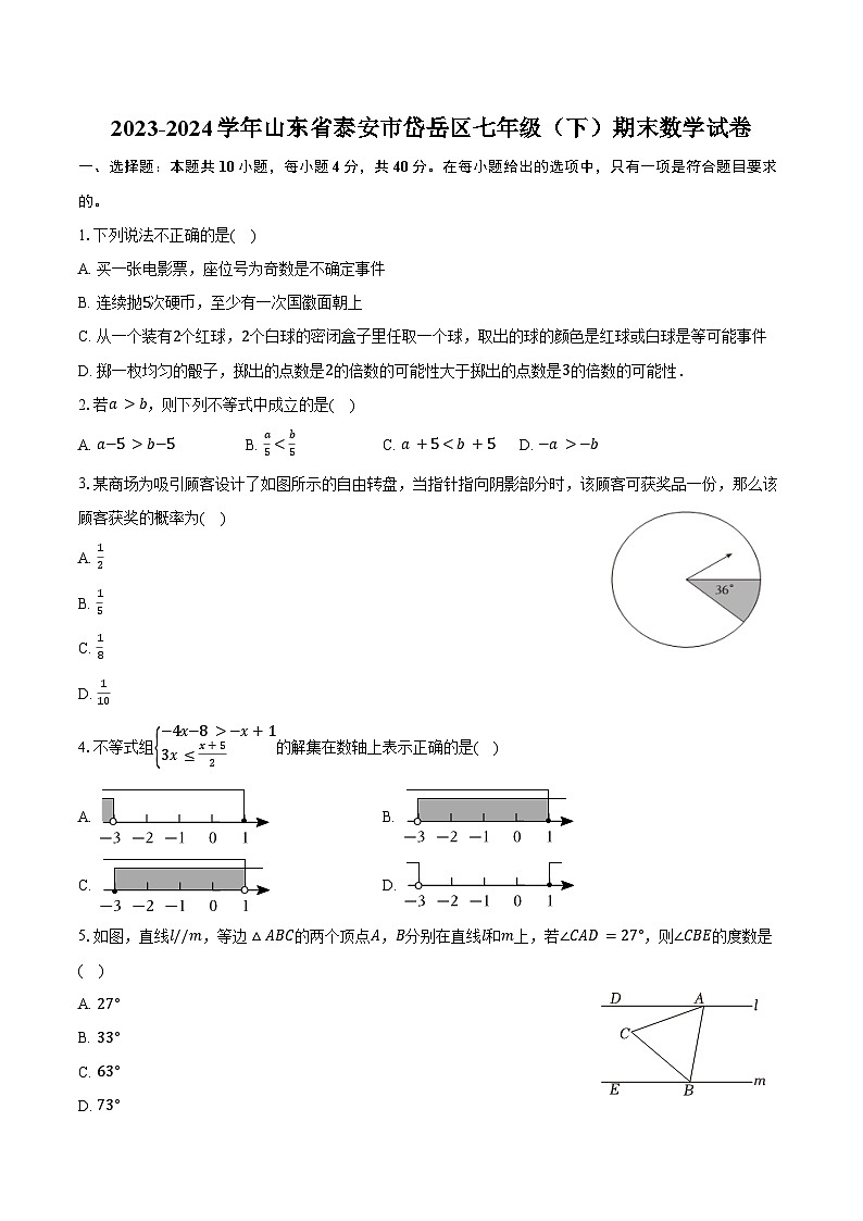 2023-2024学年山东省泰安市岱岳区七年级（下）期末数学试卷（五四学制）（含答案）第1页
