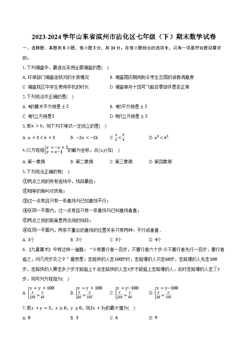 2023-2024学年山东省滨州市沾化区七年级（下）期末数学试卷（含答案）第1页