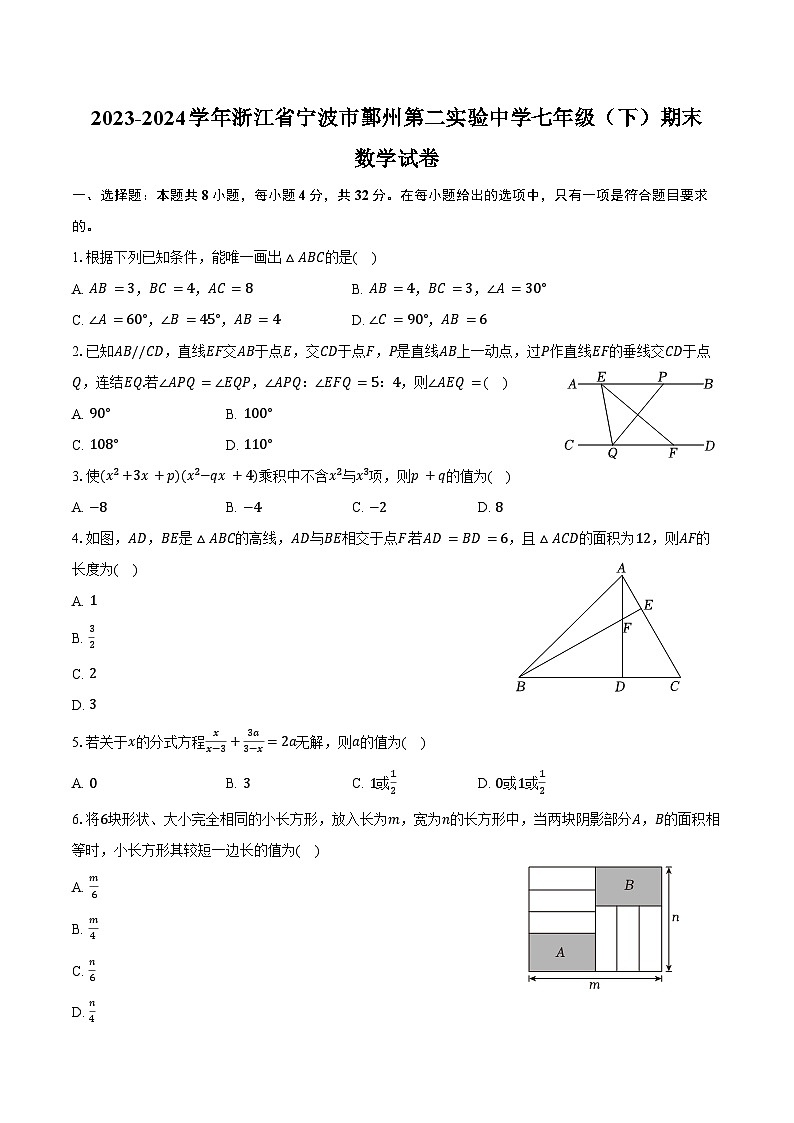 2023-2024学年浙江省宁波市鄞州第二实验中学七年级（下）期末数学试卷（含答案）第1页