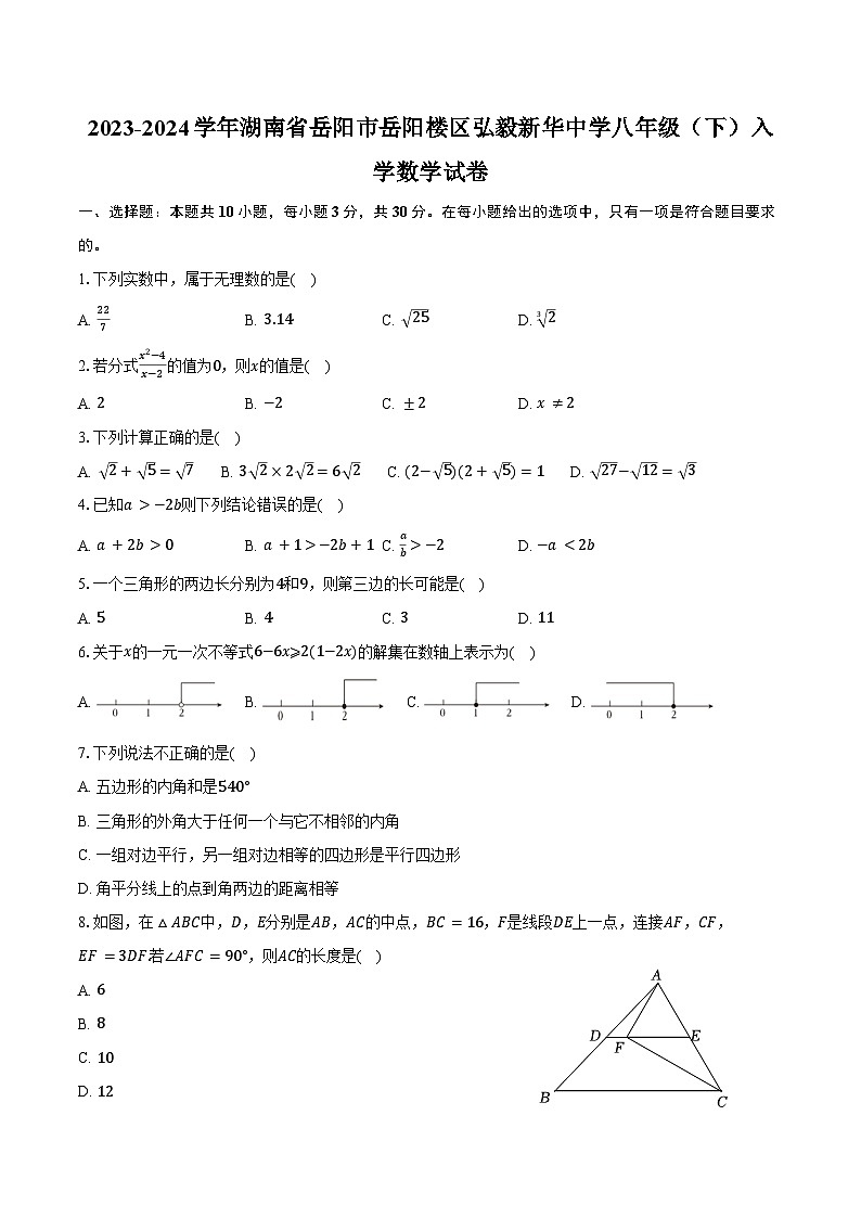 2023-2024学年湖南省岳阳市岳阳楼区弘毅新华中学八年级（下）入学数学试卷（含答案）第1页