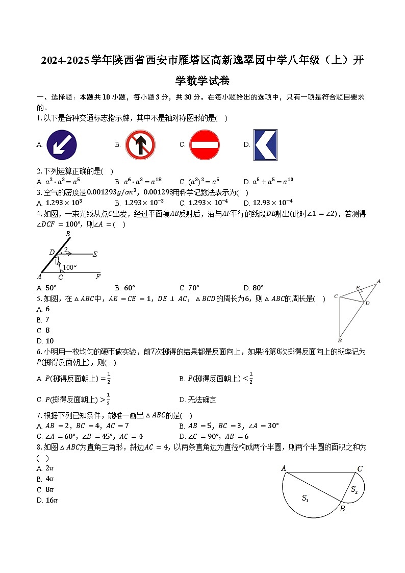 2024-2025学年陕西省西安市雁塔区高新逸翠园中学八年级（上）开学数学试卷（含答案）01