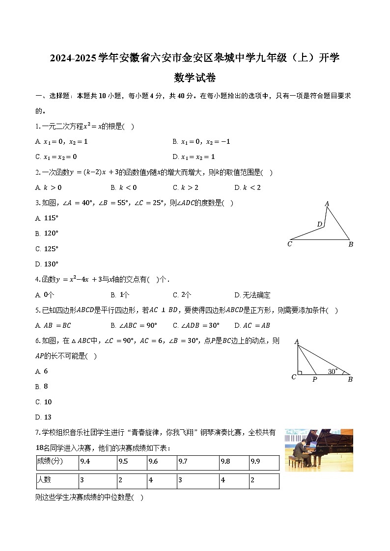 2024-2025学年安徽省六安市金安区皋城中学九年级（上）开学数学试卷（含答案）第1页