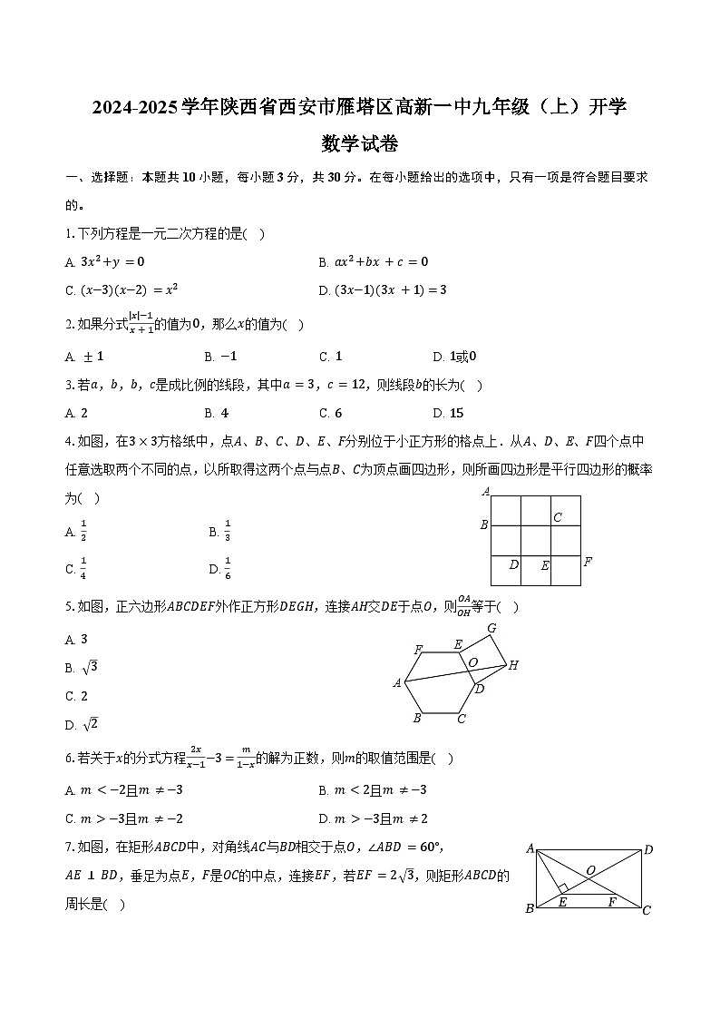 2024-2025学年陕西省西安市雁塔区高新一中九年级（上）开学数学试卷（含解析）01