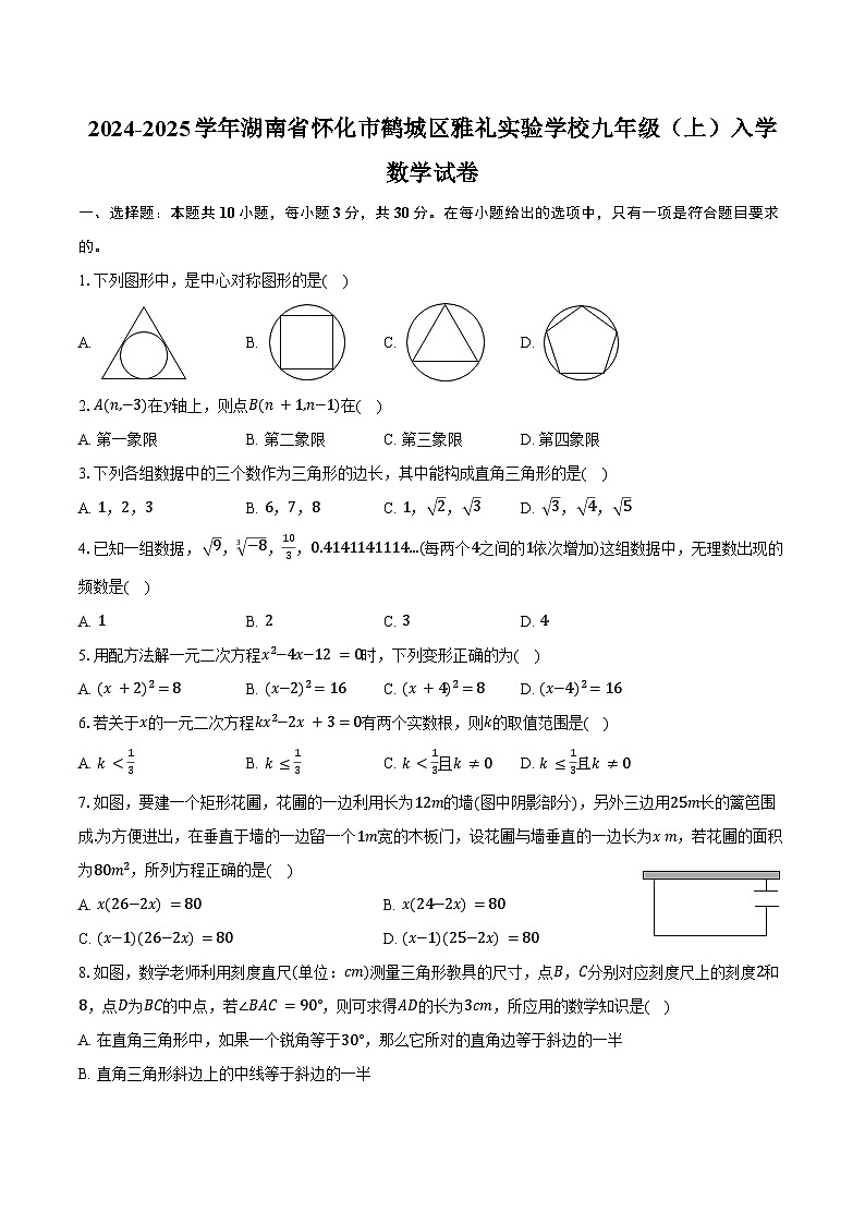 2024-2025学年湖南省怀化市鹤城区雅礼实验学校九年级（上）入学数学试卷（含答案）第1页
