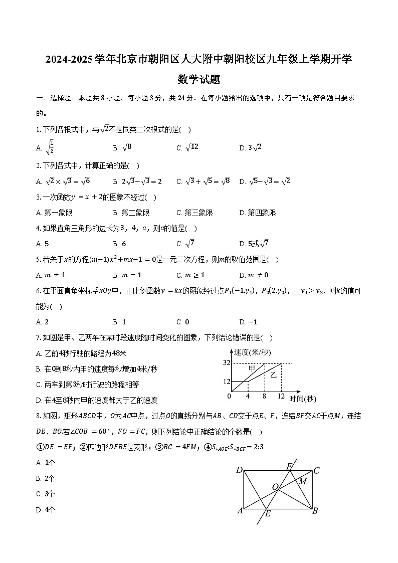 2024-2025学年北京市朝阳区人大附中朝阳校区九年级上学期开学数学试题（含答案）01