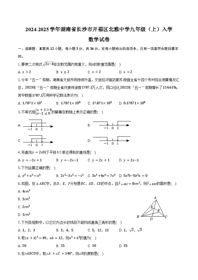 2024-2025学年湖南省长沙市开福区北雅中学九年级（上）入学数学试卷（含答案）第1页