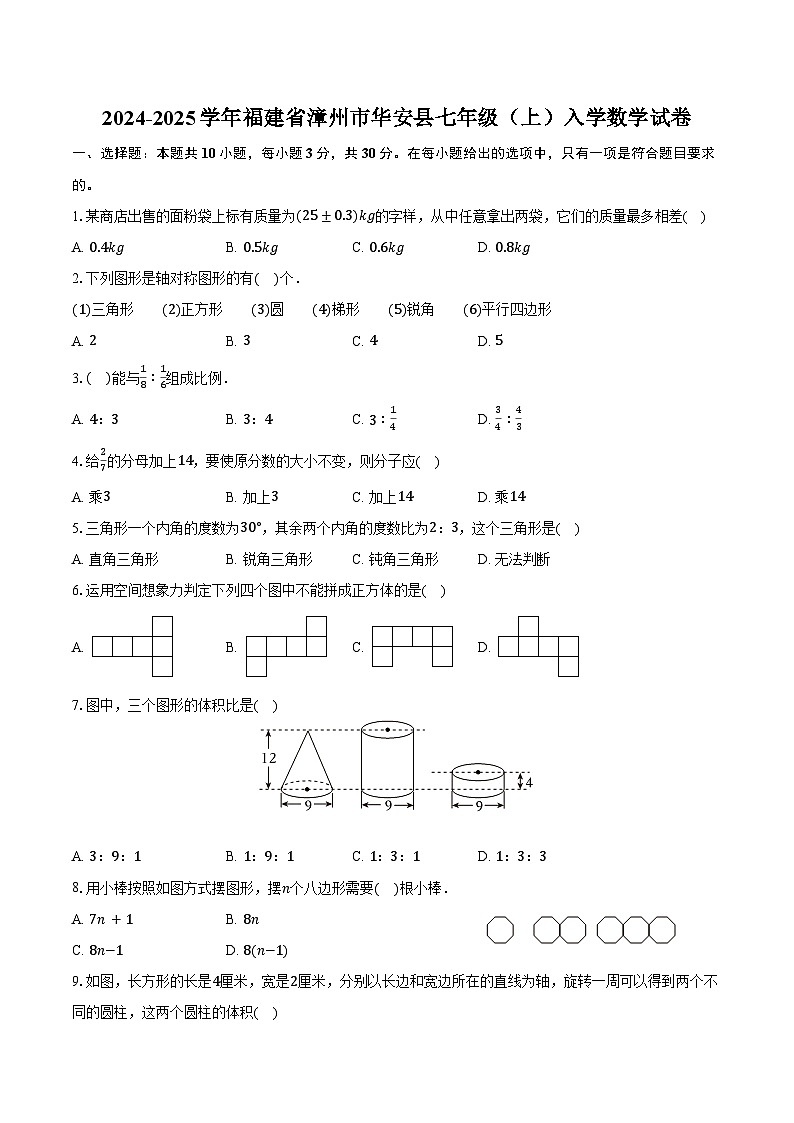 2024-2025学年福建省漳州市华安县七年级（上）入学数学试卷（含答案）第1页