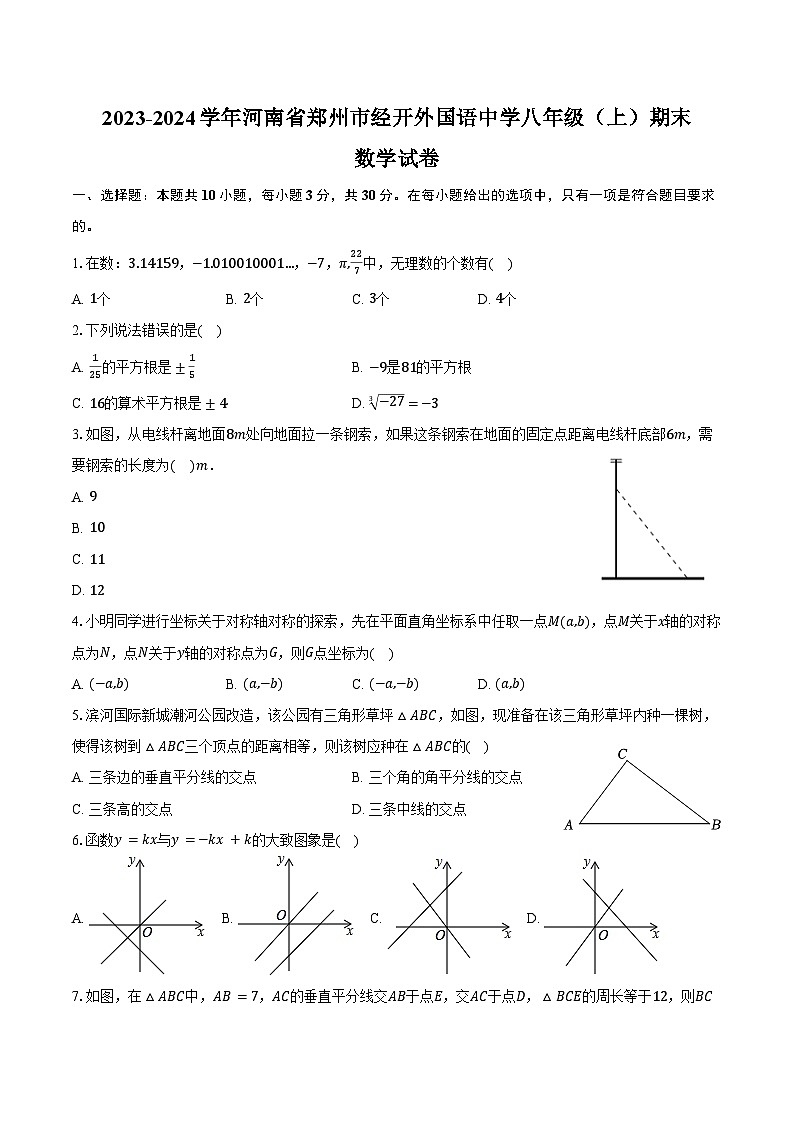 2023-2024学年河南省郑州市经开外国语中学八年级（上）期末数学试卷（含答案）01