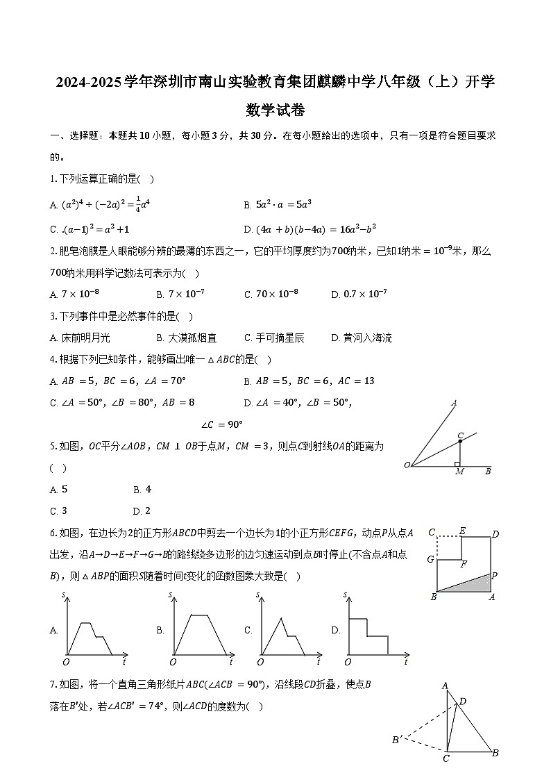 2024-2025学年广东省深圳市南山实验教育集团麒麟中学八年级（上）开学数学试卷（含答案）第1页