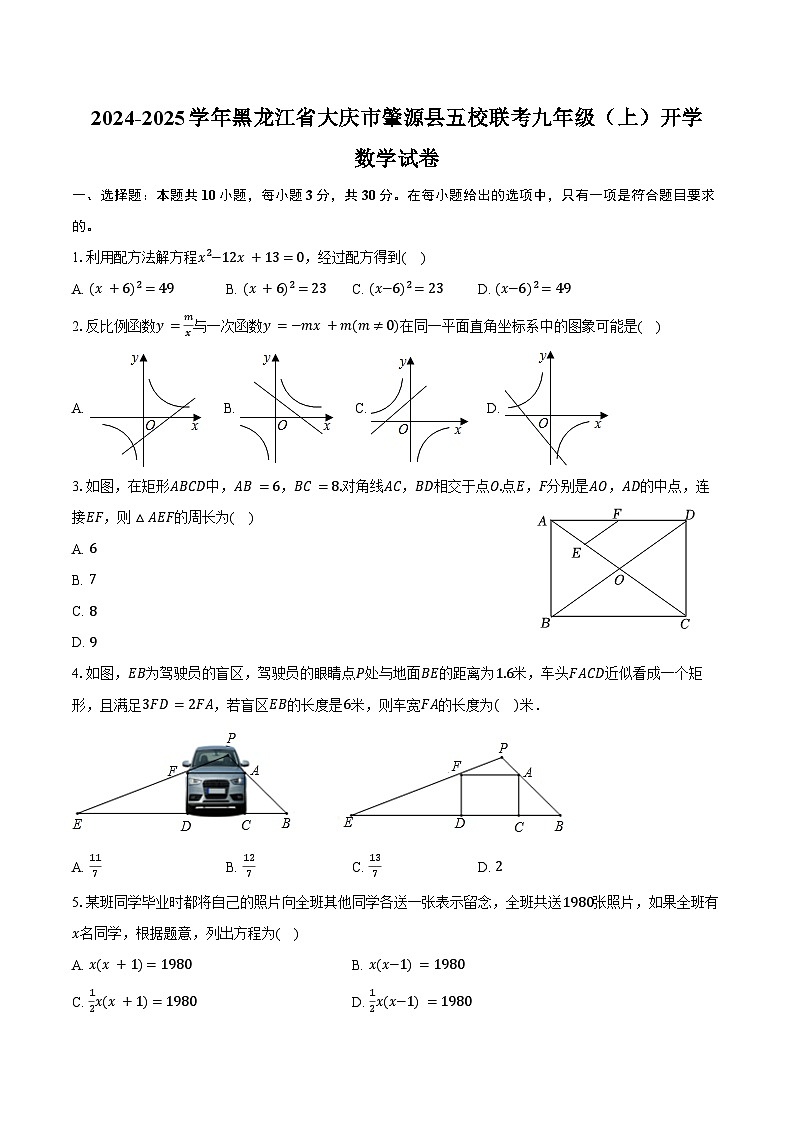 2024-2025学年黑龙江省大庆市肇源县五校联考九年级（上）开学数学试卷（含答案）第1页