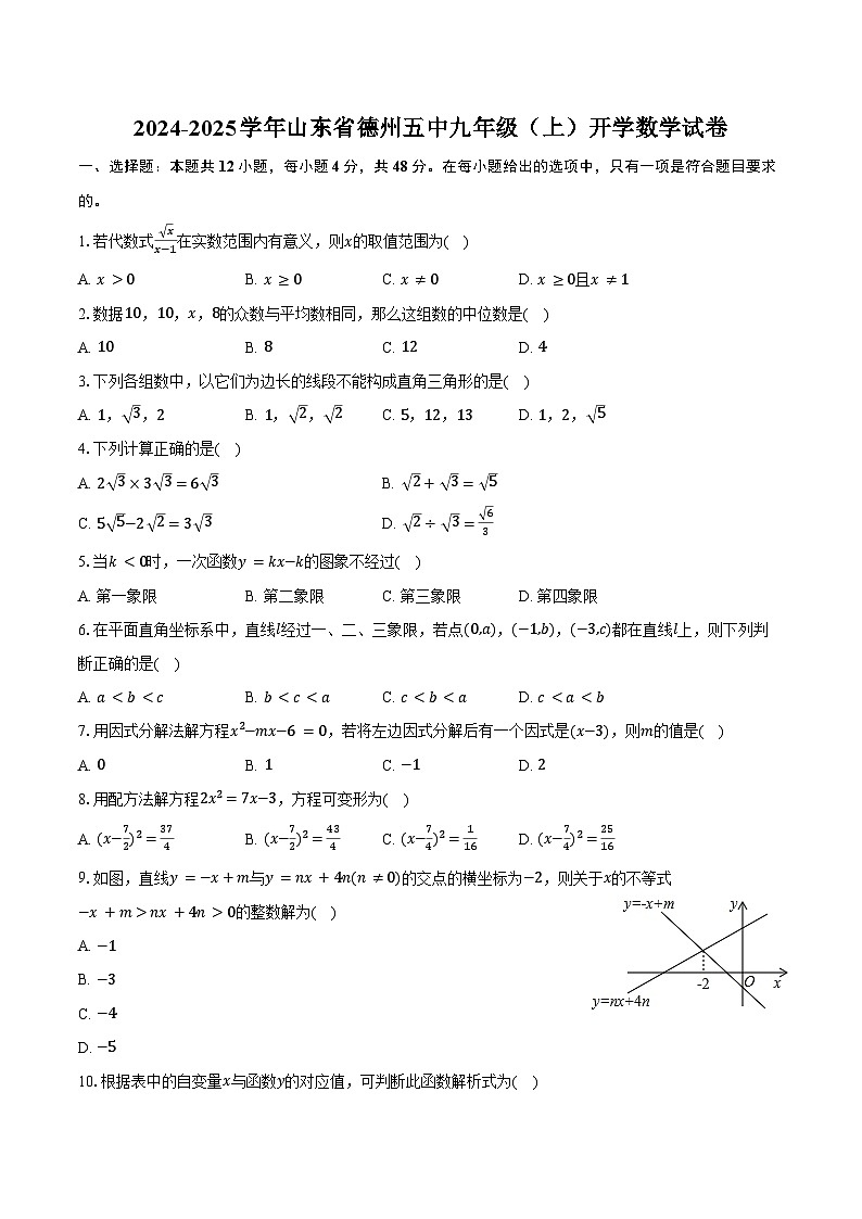 2024-2025学年山东省德州五中九年级（上）开学数学试卷（含答案）01