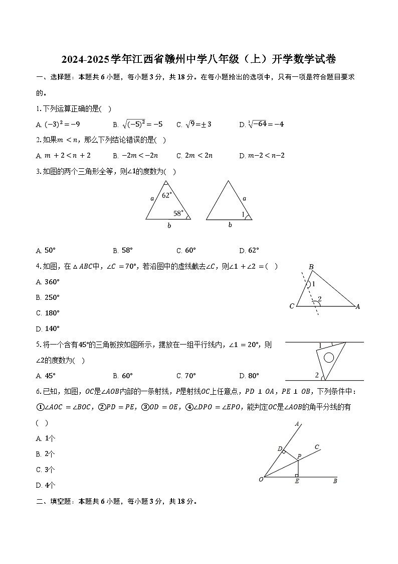 2024-2025学年江西省赣州中学八年级（上）开学数学试卷（含答案）第1页