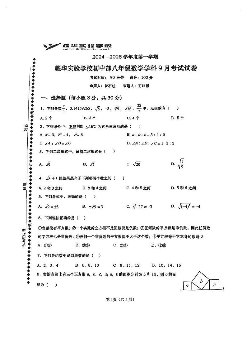 +广东省深圳市福田区深圳市耀华实验学校2024-2025学年八年级上学期9月月考数学试卷01