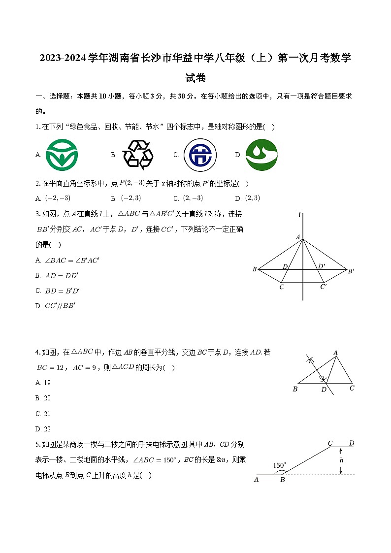 +湖南省长沙市华益中学2023-2024学年八年级上学期第一次月考数学试卷+第1页