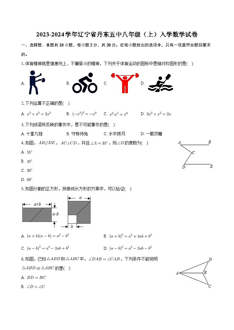 +辽宁省丹东市第五中学2023-2024学年八年级上学期入学数学试卷+01