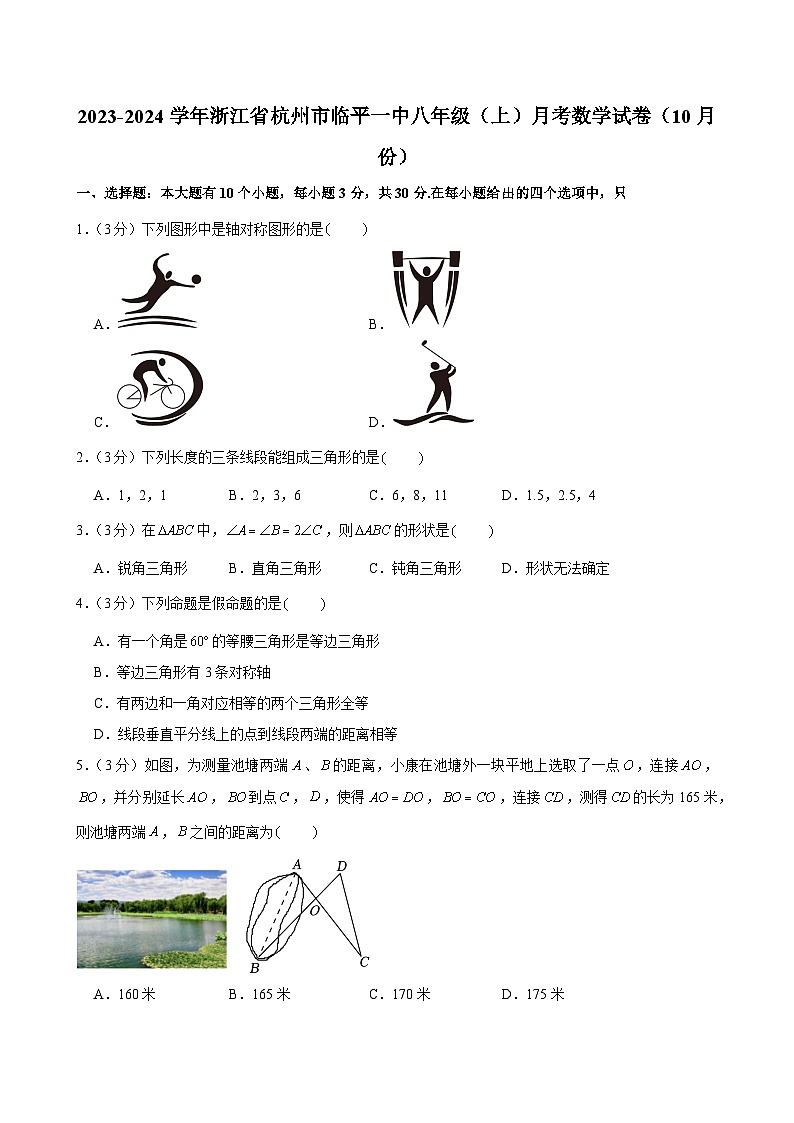 +浙江省杭州市临平区临平第一中学2023-2024学年八年级上学期月考数学试卷（10月份）第1页