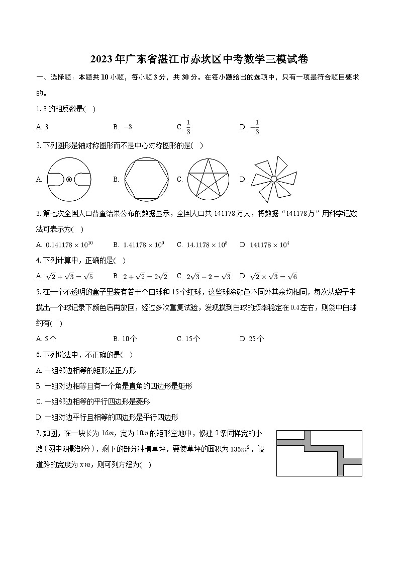 2023年广东省湛江市赤坎区中考数学三模试卷第1页