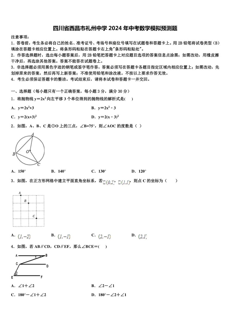 2024年四川省西昌市礼州中学中考数学模拟预测题+01