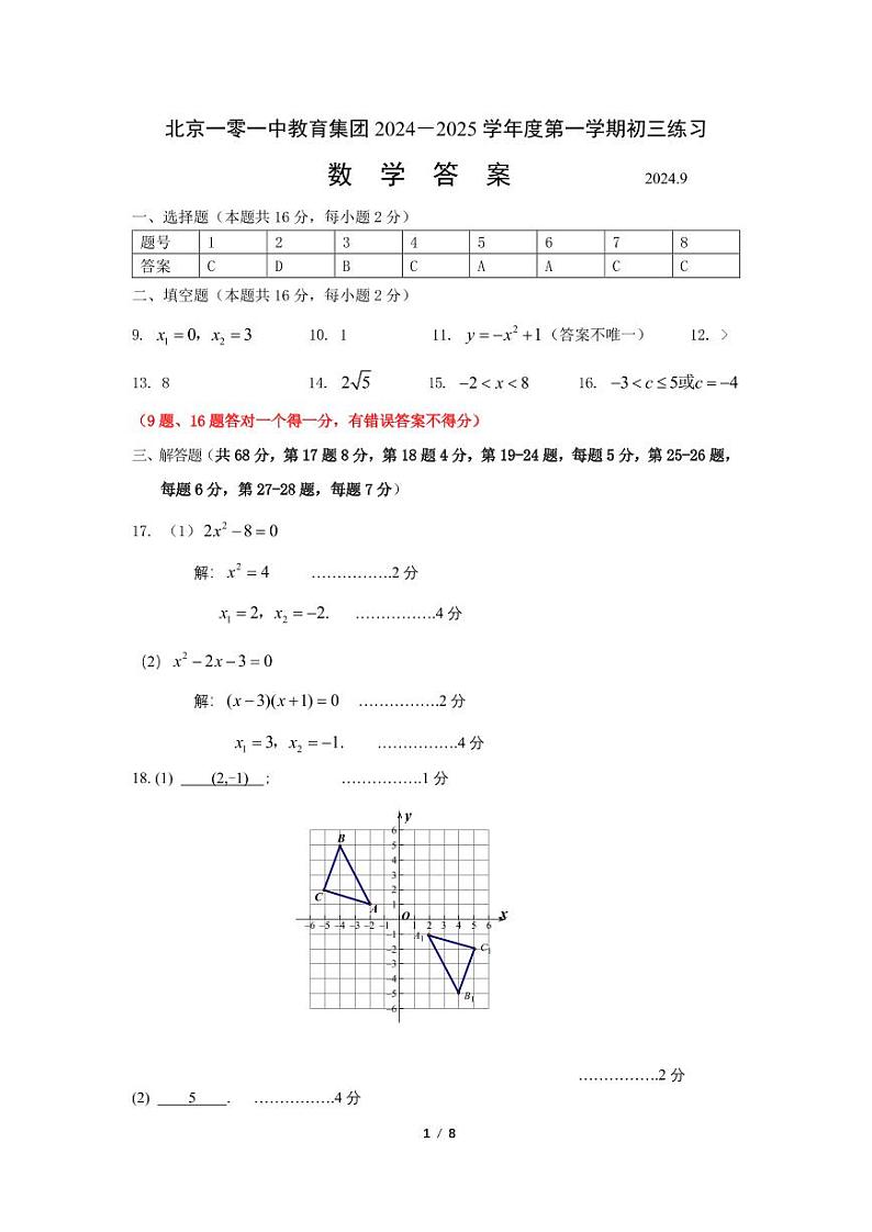 北京市101中学2024~2025学年第一学期初三数学9月考参考答案第1页