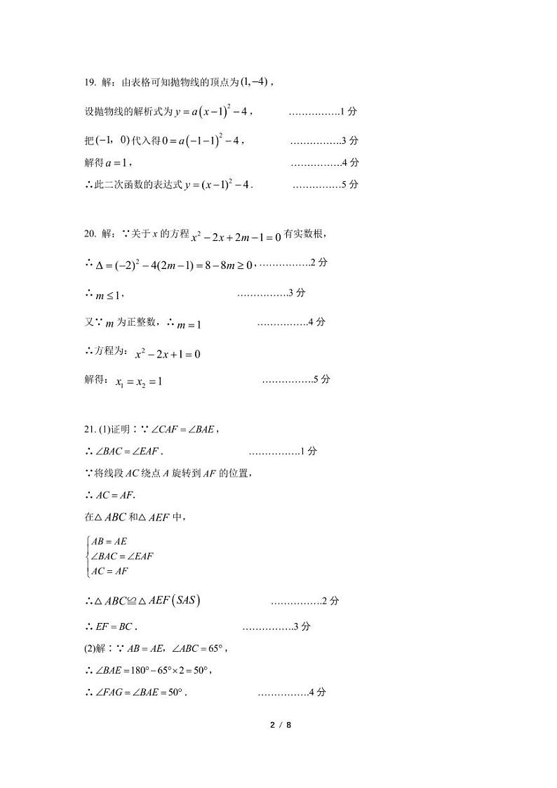 北京市101中学2024~2025学年第一学期初三数学9月考参考答案第2页