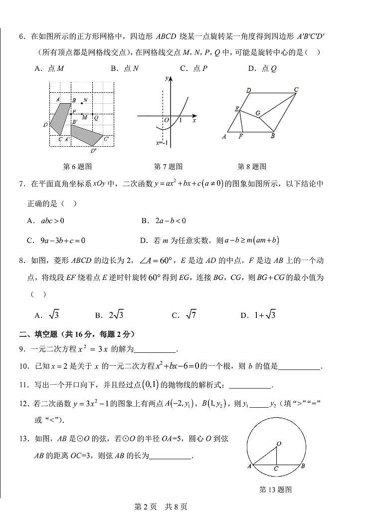 北京市101中学2024~2025学年第一学期初三数学9月考第2页