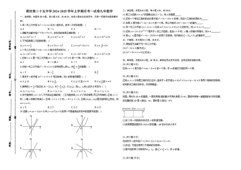 福建省莆田第二十五中学2024-2025学年九年级上学期第一次月考数学试题第1页