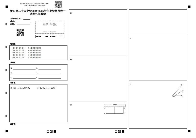莆田第二十五中学2024-2025学年上学期月考一试卷九年数学第1页