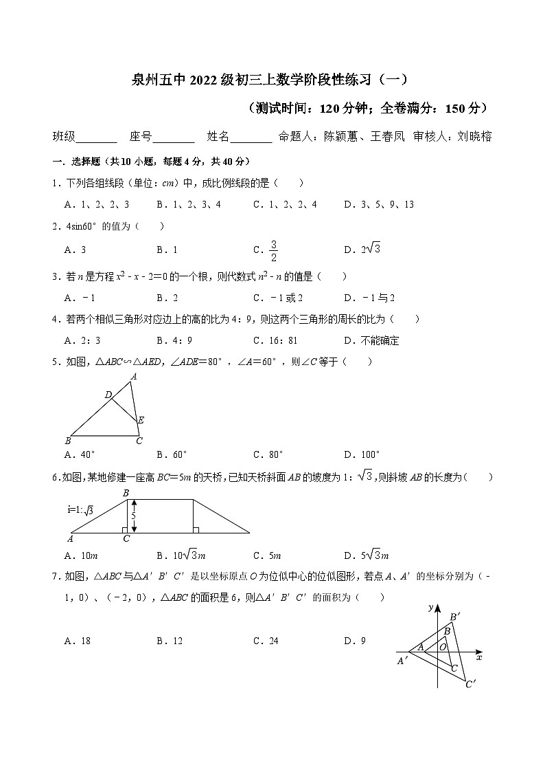 福建省泉州第五中学2024-2025学年九年级上学期9月月考数学试题第1页
