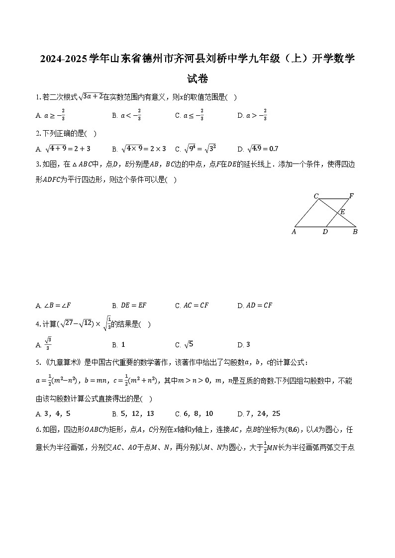 2024-2025学年山东省德州市齐河县刘桥中学九年级（上）开学数学试卷（含解析）第1页