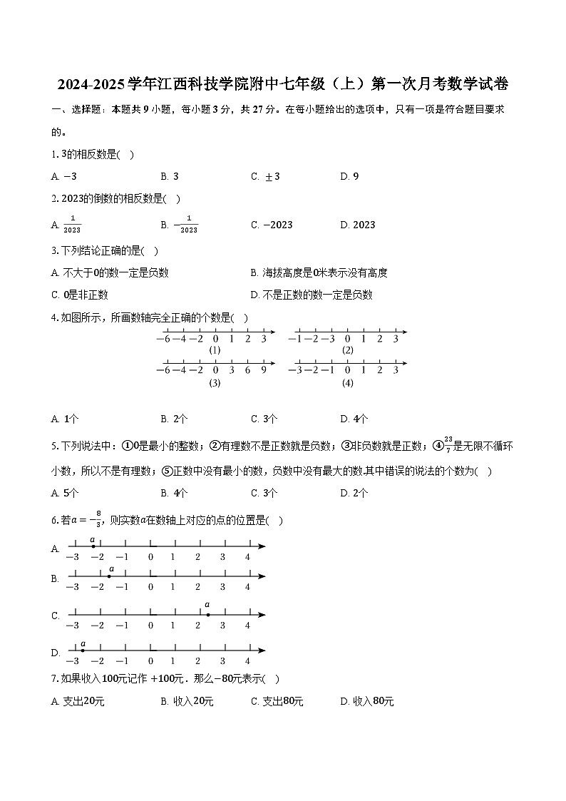 2024-2025学年江西科技学院附中七年级（上）第一次月考数学试卷（含解析）第1页