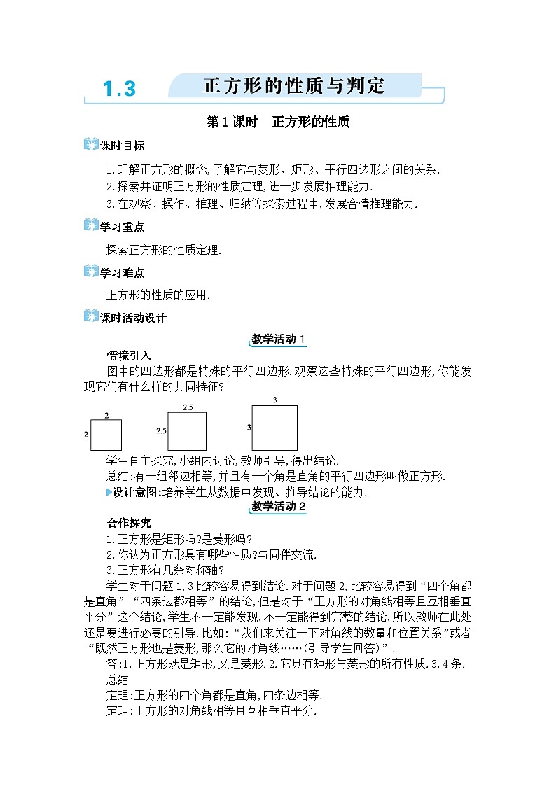 北师大版（2024）九年级数学上册第一章特殊平行四边形1.3 正方形的性质与判定教案第1页