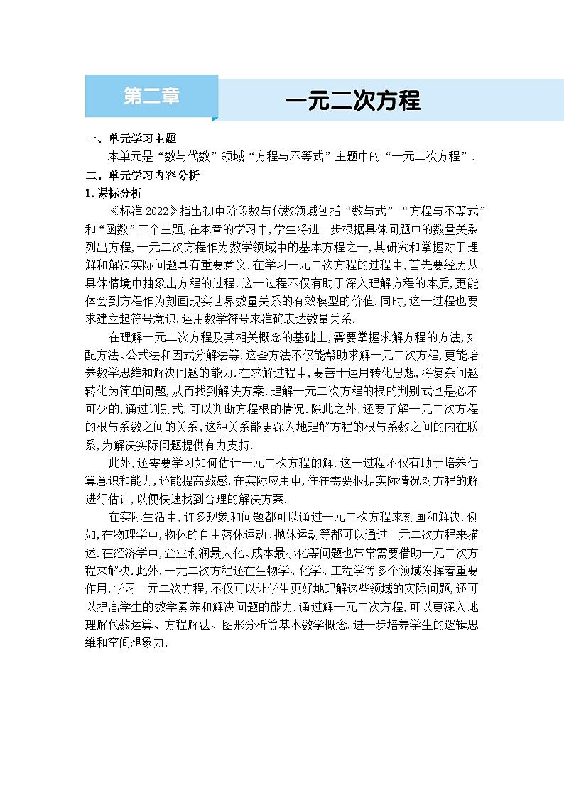 北师大版（2024）九年级数学上册第二章 一元二次方程单元整体分析教案01