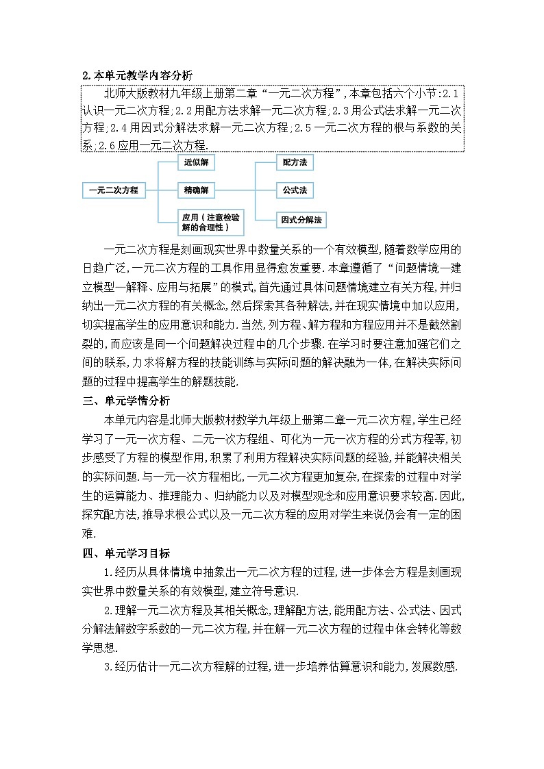 北师大版（2024）九年级数学上册第二章 一元二次方程单元整体分析教案02
