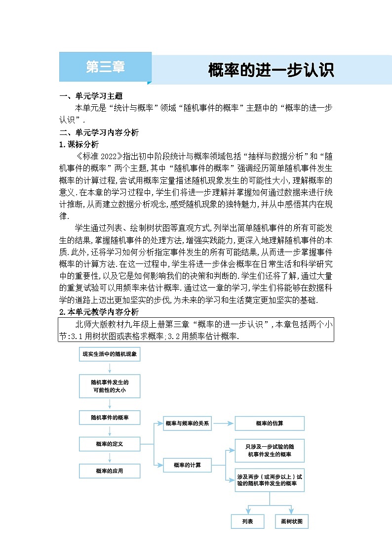 北师大版（2024）九年级数学上册第三章 概率的进一步认识单元整体分析教案01