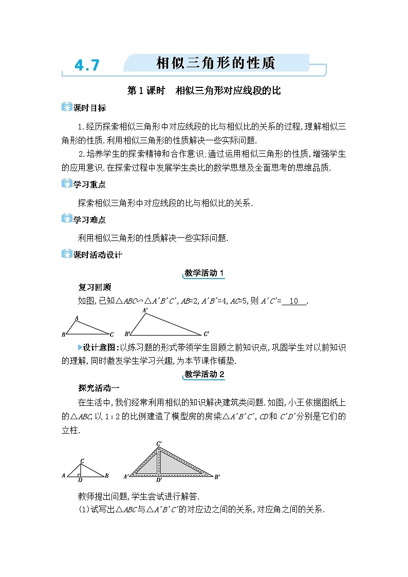 北师大版（2024）九年级数学上册第四章图形的相似4.7 相似三角形的性质教案01