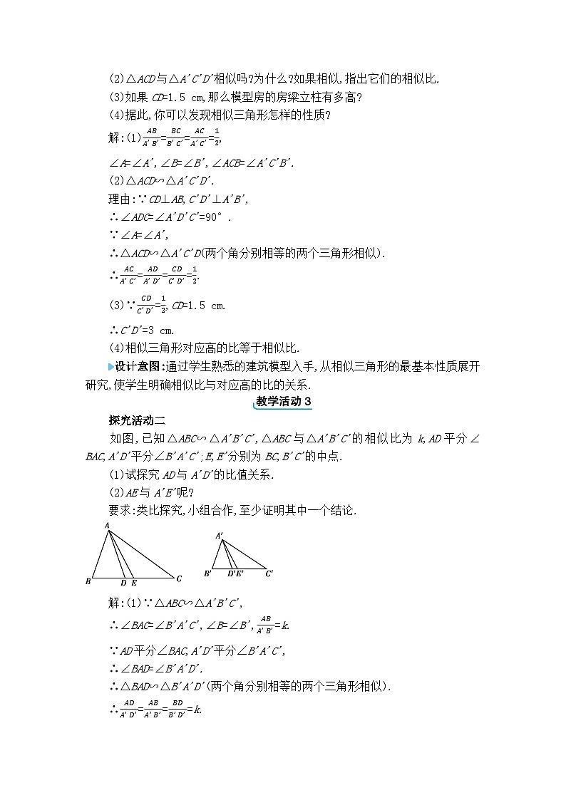 北师大版（2024）九年级数学上册第四章图形的相似4.7 相似三角形的性质教案02