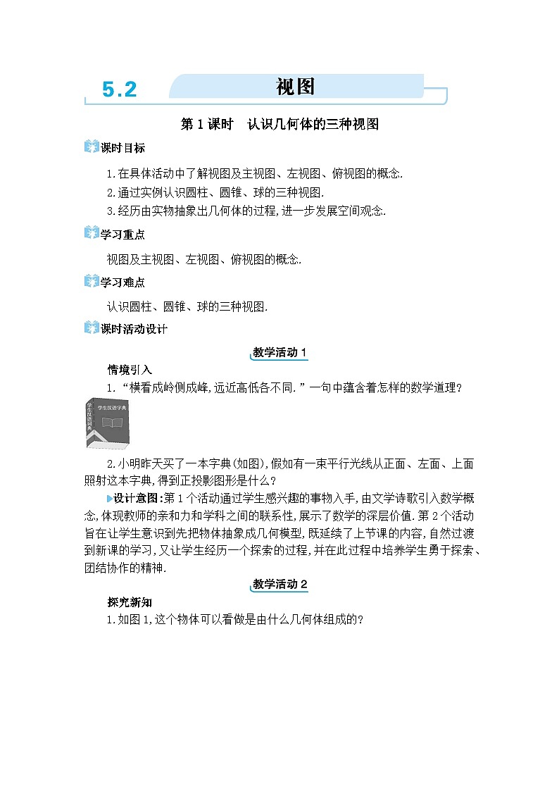 北师大版（2024）九年级数学上册第五章投影与视图5.2 视图教案第1页