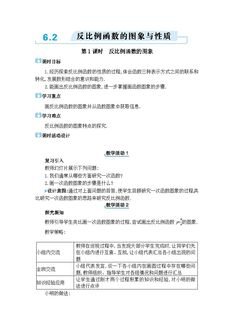 北师大版（2024）九年级数学上册第六章反比例函数6.2 反比例函数的图象与性质教案第1页