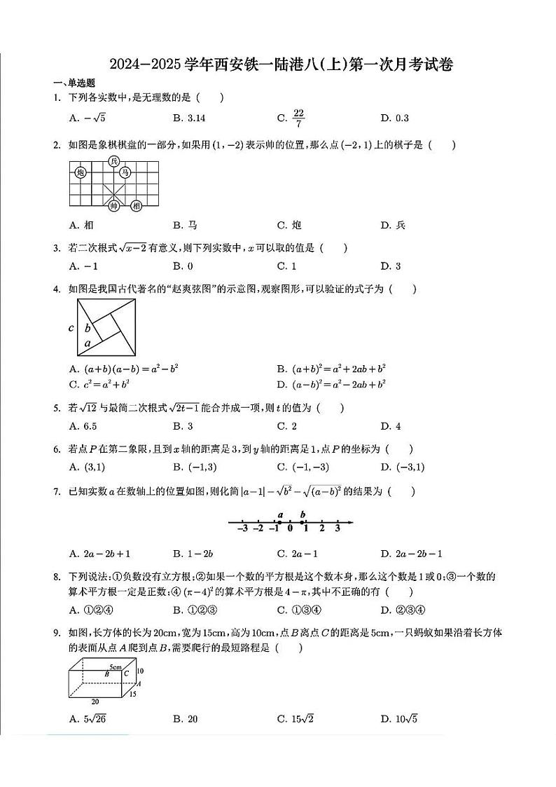 陕西省西安国际港务区铁一中陆港初级中学2024-2025学年上学期八年级第一次月考数学试题第1页
