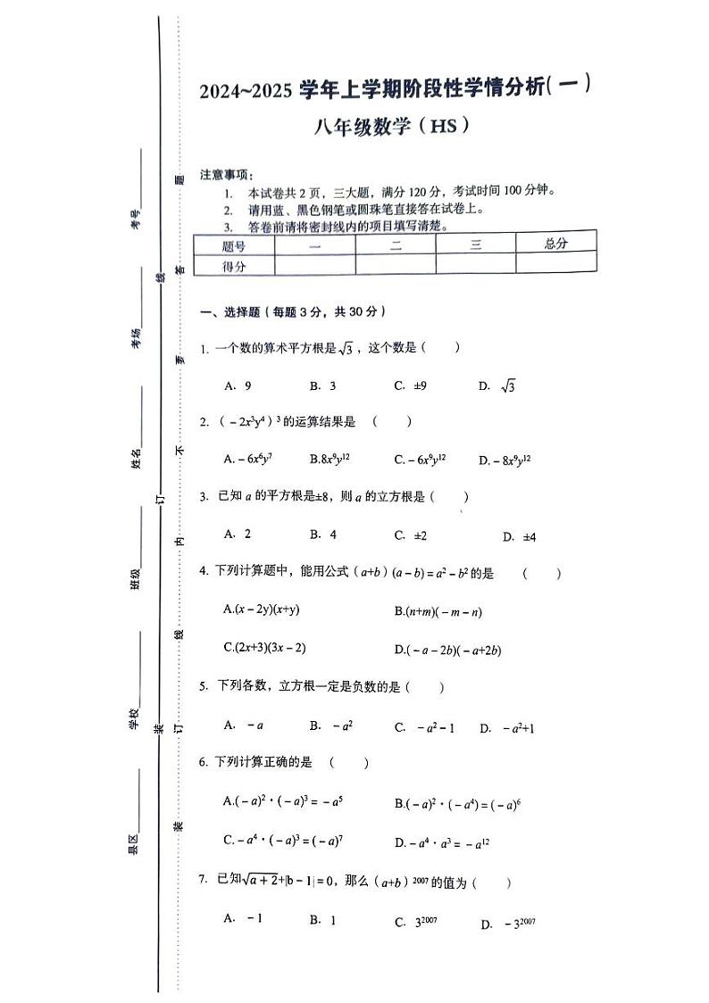 河南省南阳市卧龙区南阳市第一、九完全学校2024-2025学年八年级上学期9月月考数学试题第1页