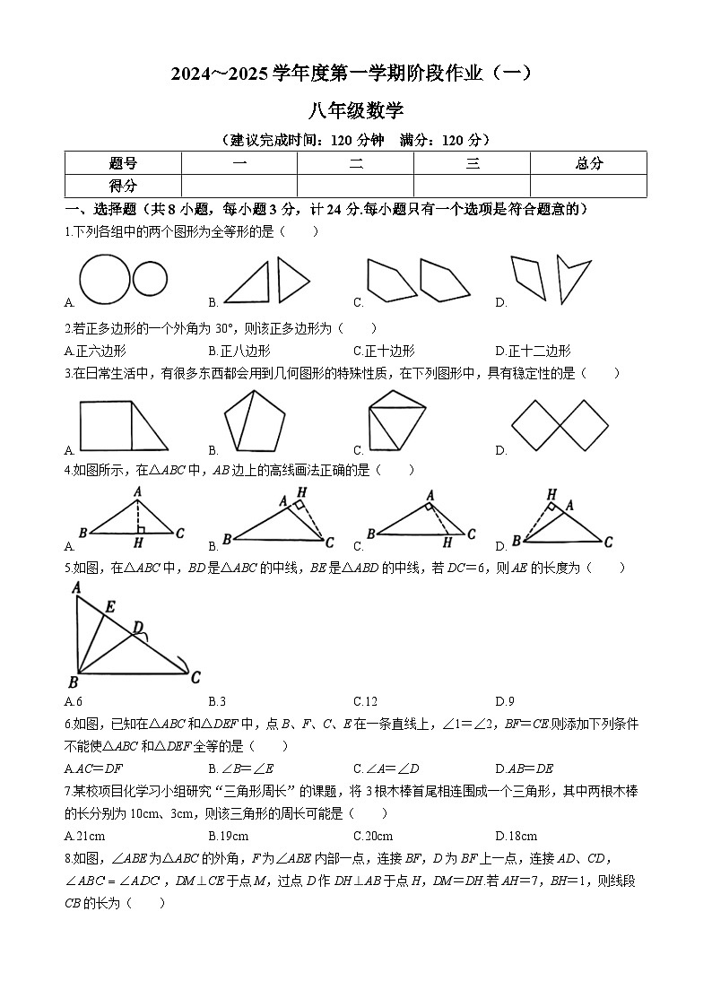 陕西省延安市吴起县三校联考2024-2025学年八年级上学期9月月考数学试题(无答案)01