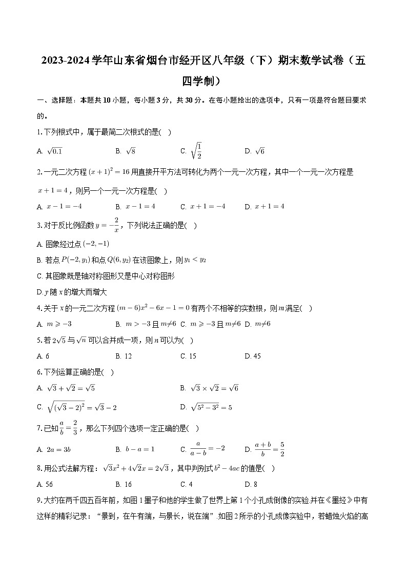 山东省烟台市经开区2023-2024学年八年级下学期期末考试数学试卷（五四制）第1页