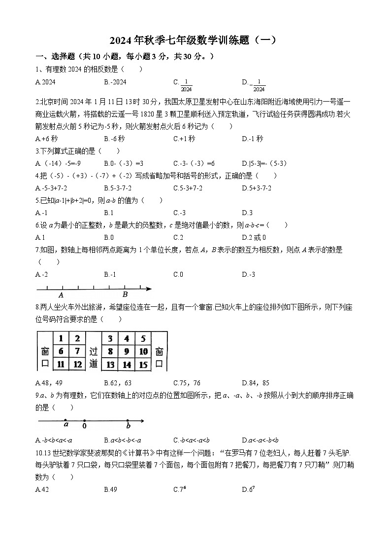 湖北省孝感市汉川市部分学校2024-2025学年七年级上学期第一次月考数学试题(无答案)01