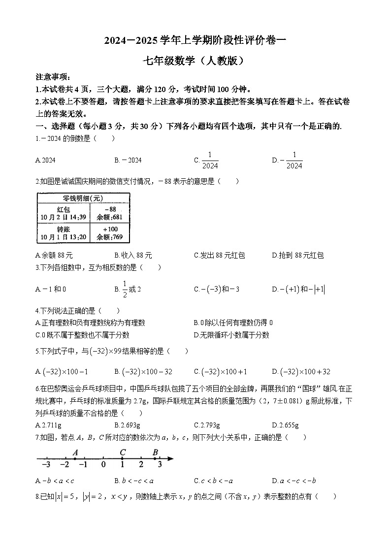河南省商丘市虞城县2024-2025学年七年级上学期9月月考数学试题第1页