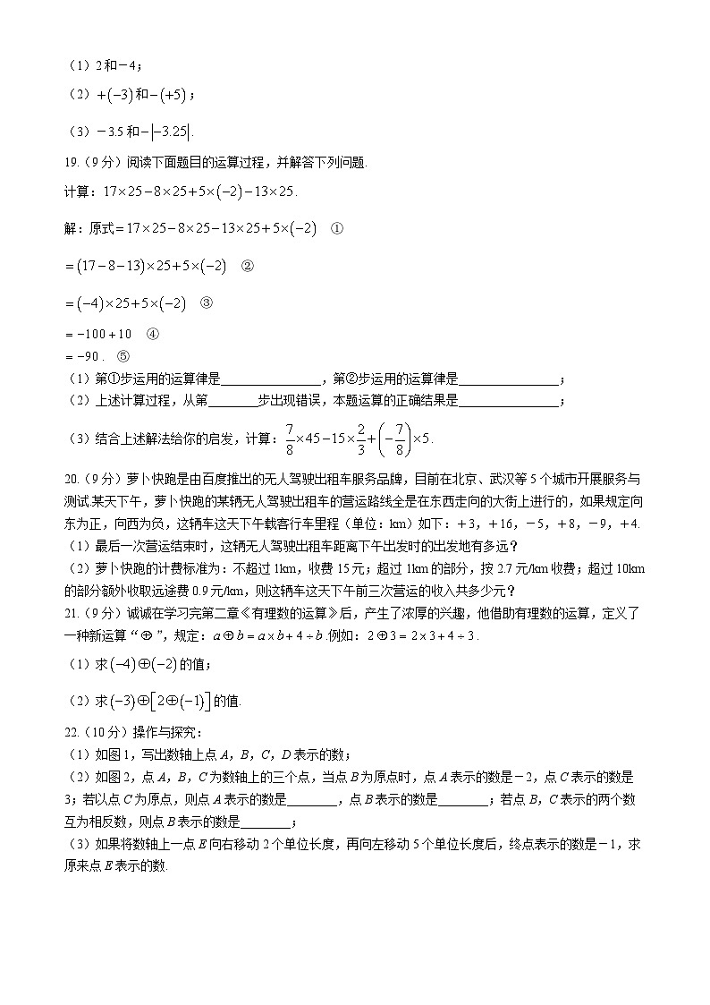 河南省商丘市虞城县2024-2025学年七年级上学期9月月考数学试题第3页