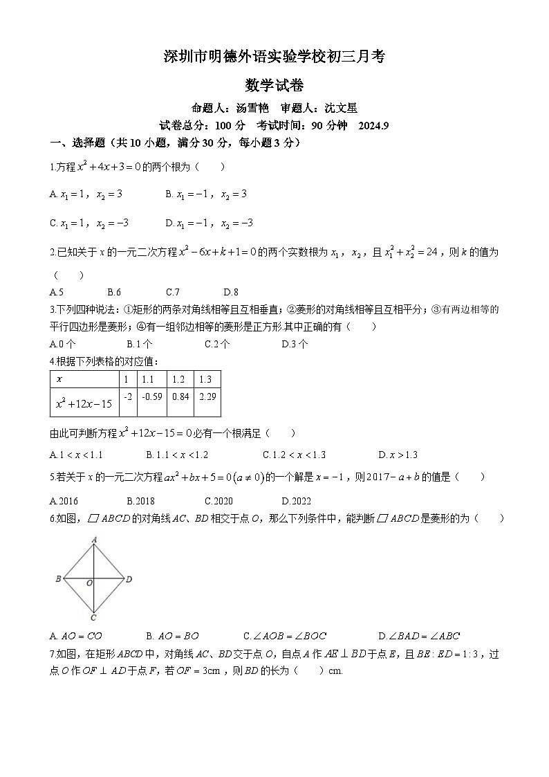广东省深圳市明德外语实验学校2024-2025学年九年级上学期9月月考数学试题(无答案)01