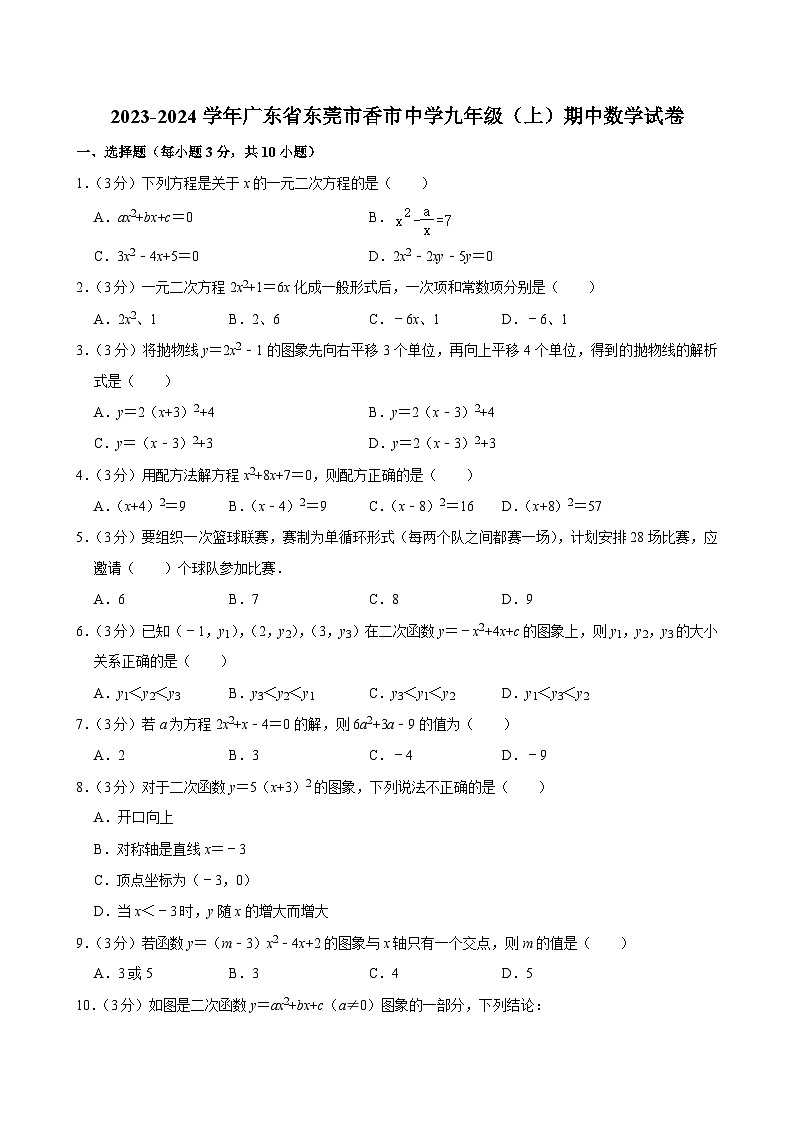 广东省东莞市香市中学2023-2024学年九年级上学期期中考试数学试卷01